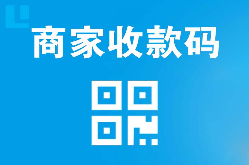 中宁拉卡拉商家收款码
