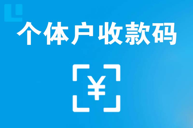 中宁拉卡拉个体户收款码