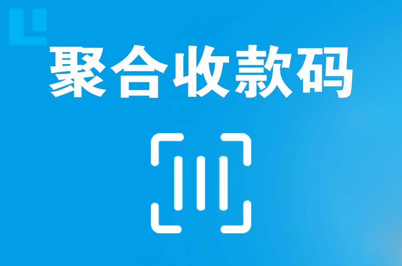 中宁拉卡拉聚合收款码